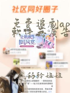 免费追剧app软件无广告高清短剧