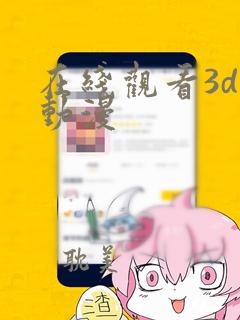 在线观看3d污动漫