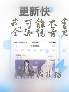 我可能不会爱你全集观看免费