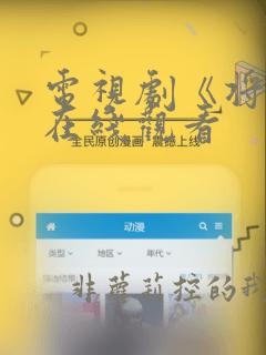 电视剧《将军》在线观看