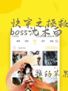 快穿之拯救黑化boss沈木白