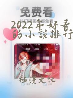 2022年好看的小说排行榜前十名