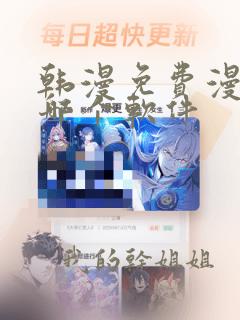 韩漫免费漫画用哪个软件