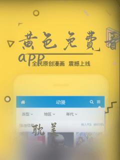 黄色免费看网站app