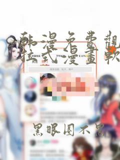 韩漫免费观看下拉式漫画软件在线看