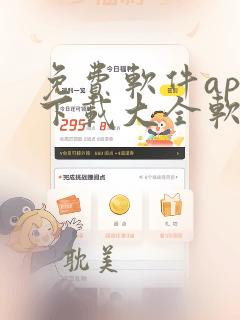 免费软件app下载大全软件