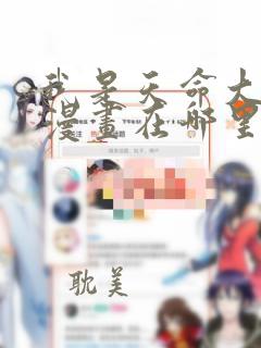 我是天命大反派漫画在哪里免费看