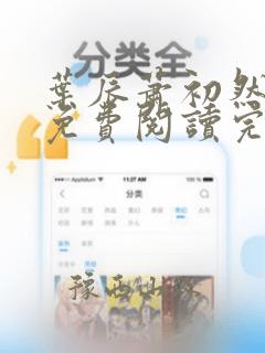 叶辰萧初然全文免费阅读完结版