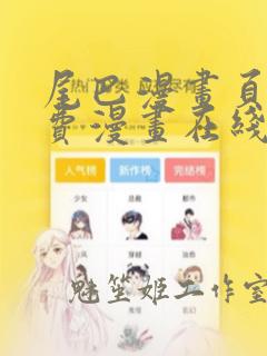 尾巴漫画页面免费漫画在线看漫画下拉式