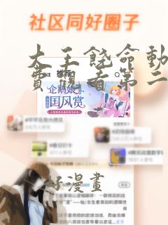 大王饶命动画免费观看第二季