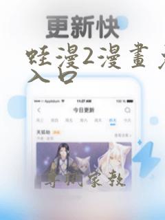 蛙漫2漫画免费入口