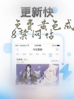 免费黄色成人18禁网站