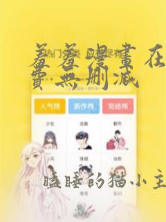 羞羞漫画在线免费无删减