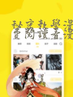 秘密教学漫画免费阅读看漫书下拉式土豪秋蝉