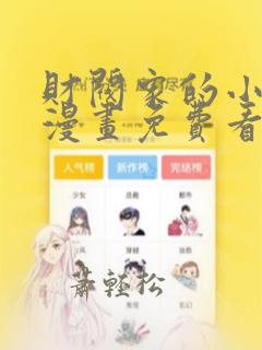 财阀家的小儿子漫画免费看