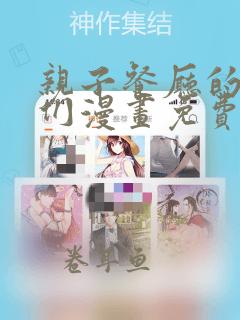 亲子餐厅的妈妈们漫画免费看