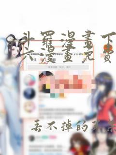 斗罗漫画下拉式六漫画免费