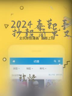 2024春节手抄报简单又漂亮