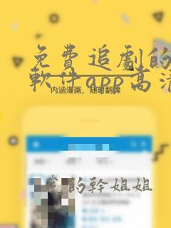 免费追剧的影视软件app高清版无广告