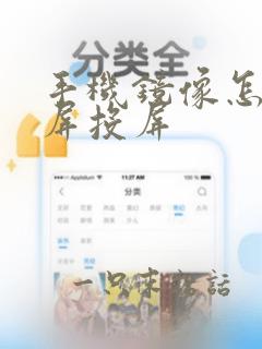 手机镜像怎么全屏投屏