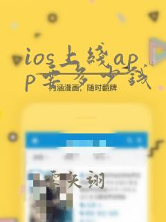 ios上线app要多少钱