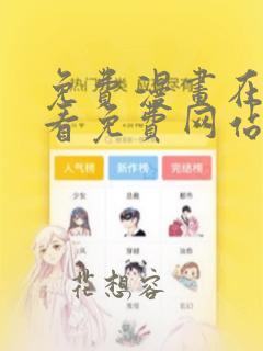 免费漫画在线观看免费网站