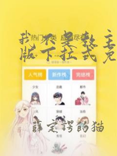 我不是教主漫画版下拉式免费