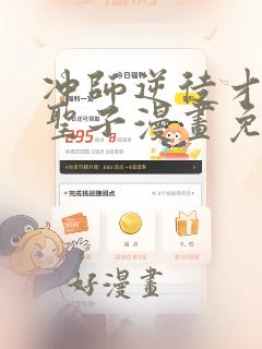 冲师逆徒才不是圣子漫画免费阅读