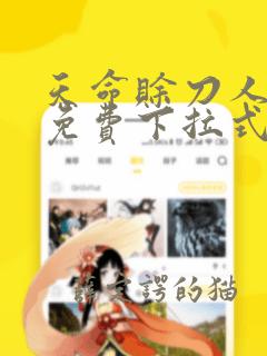 天命赊刀人漫画免费下拉式六漫画