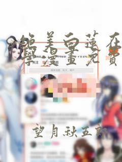 绝美白莲在线教学漫画免费下拉式六漫画