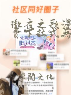 彻夜之歌漫画免费下拉式无敌漫画