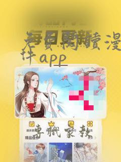 免费阅读漫画软件app