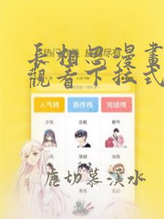 长相思漫画免费观看下拉式六漫画