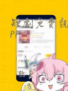 短剧免费观看app