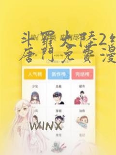 斗罗大陆2绝世唐门免费漫画下拉式漫画星球