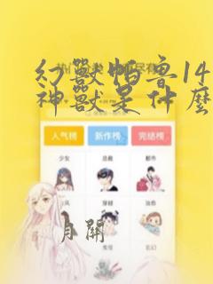 幻兽帕鲁14个神兽是什么