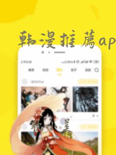 韩漫推荐app