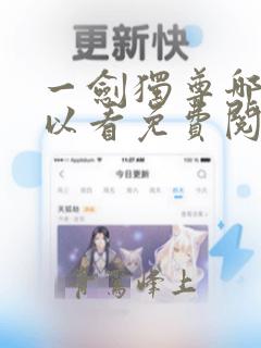 一剑独尊哪里可以看免费阅读