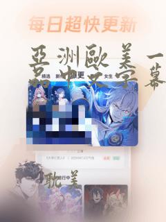 亚洲欧美一区精品中文字幕