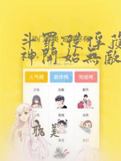 斗罗:从俘获女神开始无敌在线阅读阅读全文