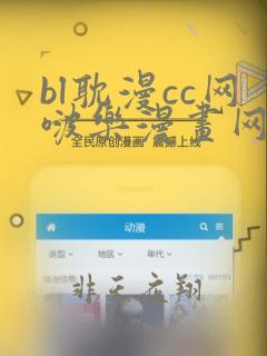 bl耽漫cc网啵乐漫画网