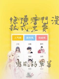 绝顶唐门漫画下拉式免费