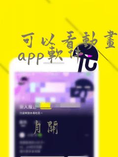 可以看动画片的app软件