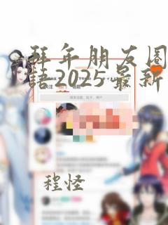 拜年朋友圈祝福语2025最新版