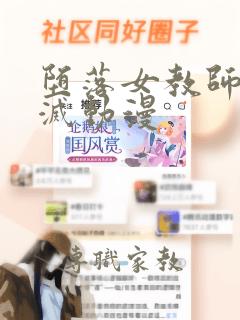 堕落女教师的毁灭动漫