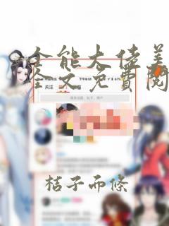 全能大佬美又飒全文免费阅读全文