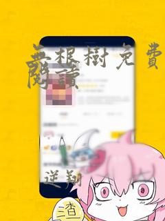 无根树免费漫画阅读