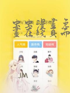 虫虫漫画免费漫画在线页面看漫画