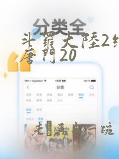 斗罗大陆2绝世唐门20