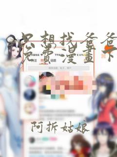 只想找爸爸漫画免费漫画下拉式六漫画